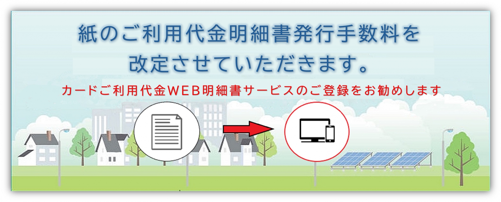 【個人会員様対象（ゴールドカード会員様除く）】紙のご利用代金明細書発行手数料改定のご案内