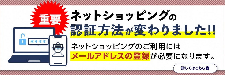 ネットショッピング認証サービス変更のお知らせ