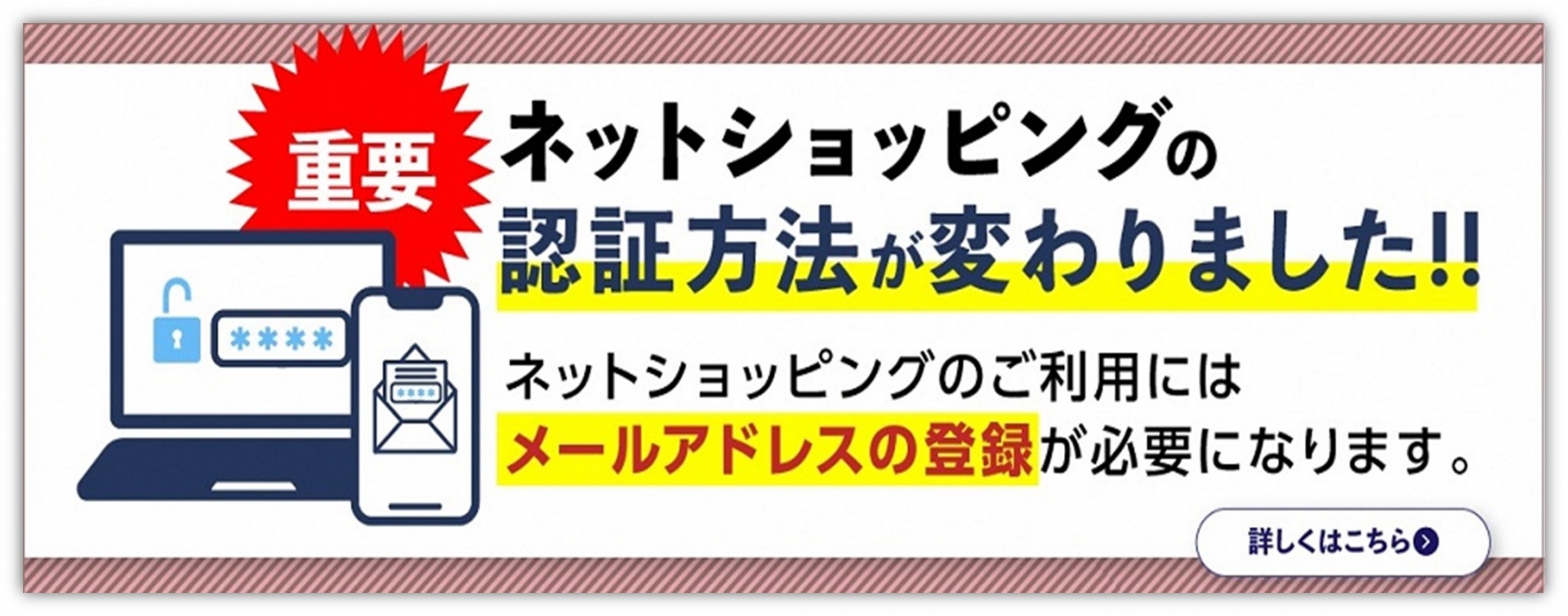 ネットショッピング認証サービス変更のお知らせ