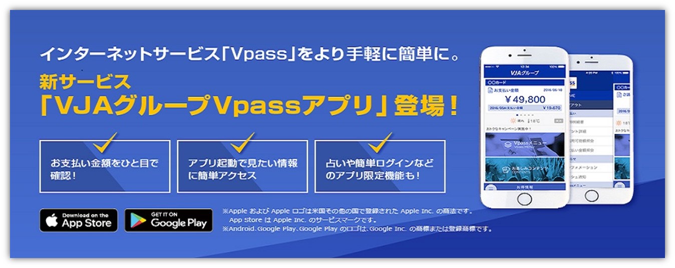 インターネットサービス「Vpass」をより手軽に簡単に。新サービス「VJAグループVpassアプリ」登場！