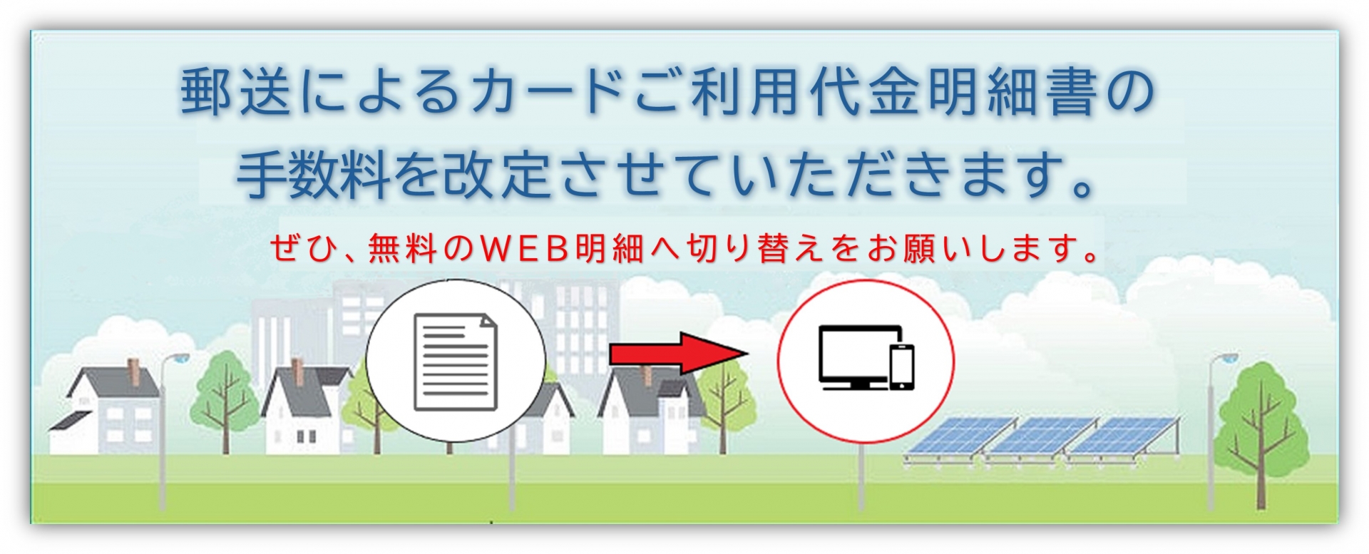 ご利用代金明細書発行手数料を改定