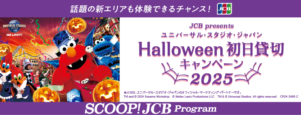 ユニバーサル・スタジオ・ジャパン ハロウィーン初日貸切キャンペーン 2025