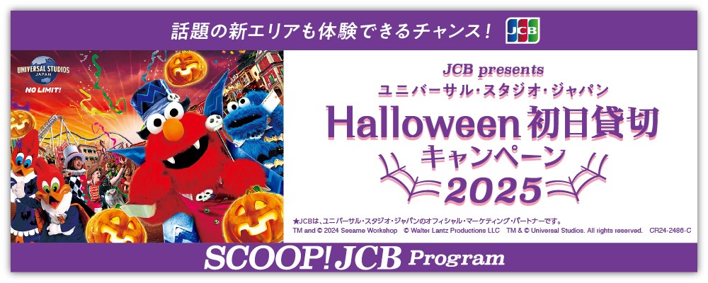 ユニバーサル・スタジオ・ジャパン ハロウィーン初日貸切キャンペーン 2025