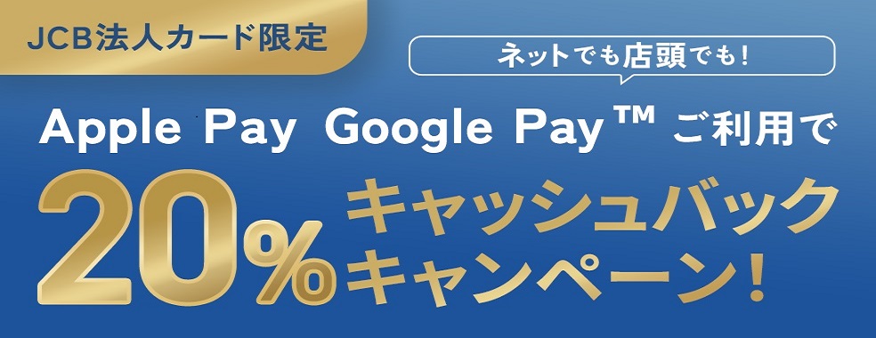 【法人カード限定】Apple Pay・Google Pay の利用で20%キャッシュバック！
