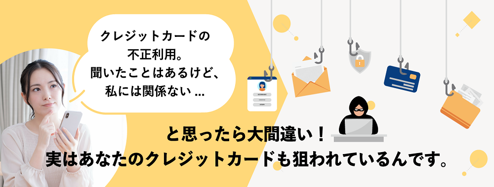 守ろうクレカ、防ごう不正利用