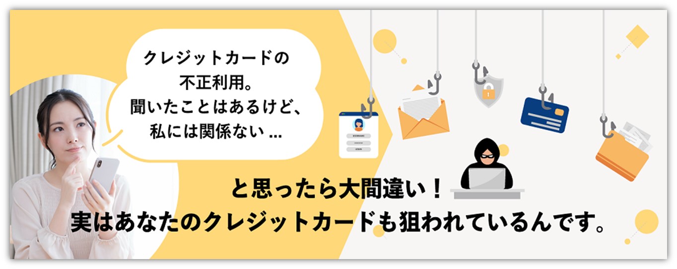 守ろうクレカ、防ごう不正利用